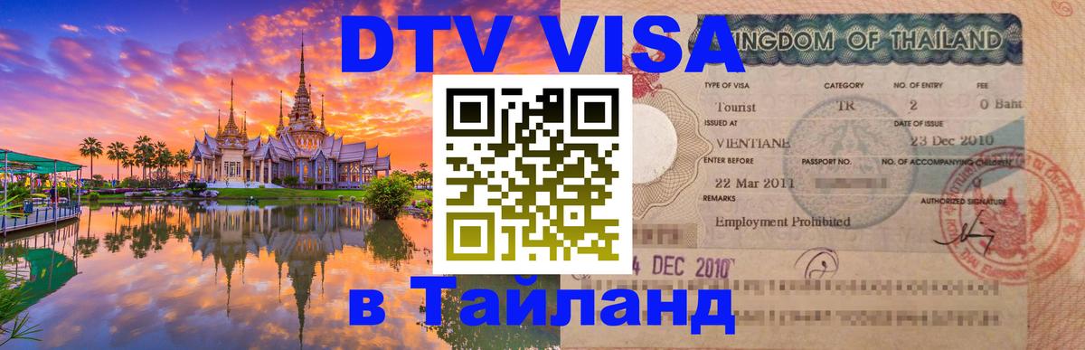 Visa ДТВ Тайланд помощь 