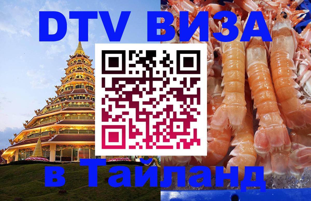 Электронная виза DTV в Тайланд 